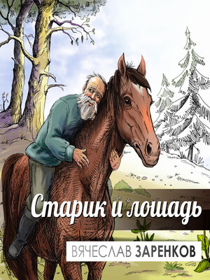 cover image of Старик и лошадь
